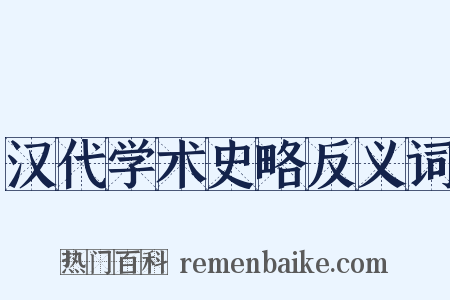 汉代学术史略反义词是什么意思的图片